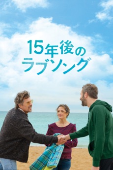 15年後のラブソング (字幕版)