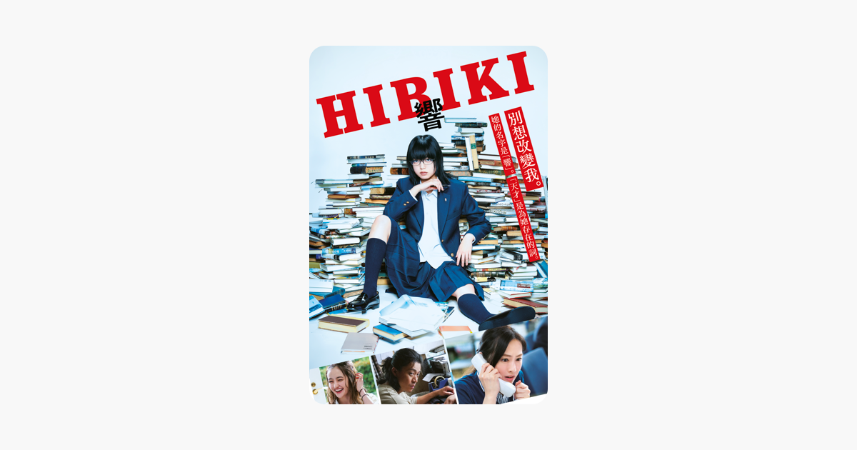 [情報] 響- HIBIKI - iTunes 特價 NT$90