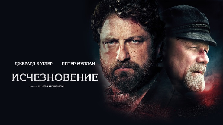 Исчезновение м. Исчезновение the Vanishing 2018. Исчезновение Батлер. Батлер крепкий сон. Сборник диск DVD Гренландия Джерард Батлер.