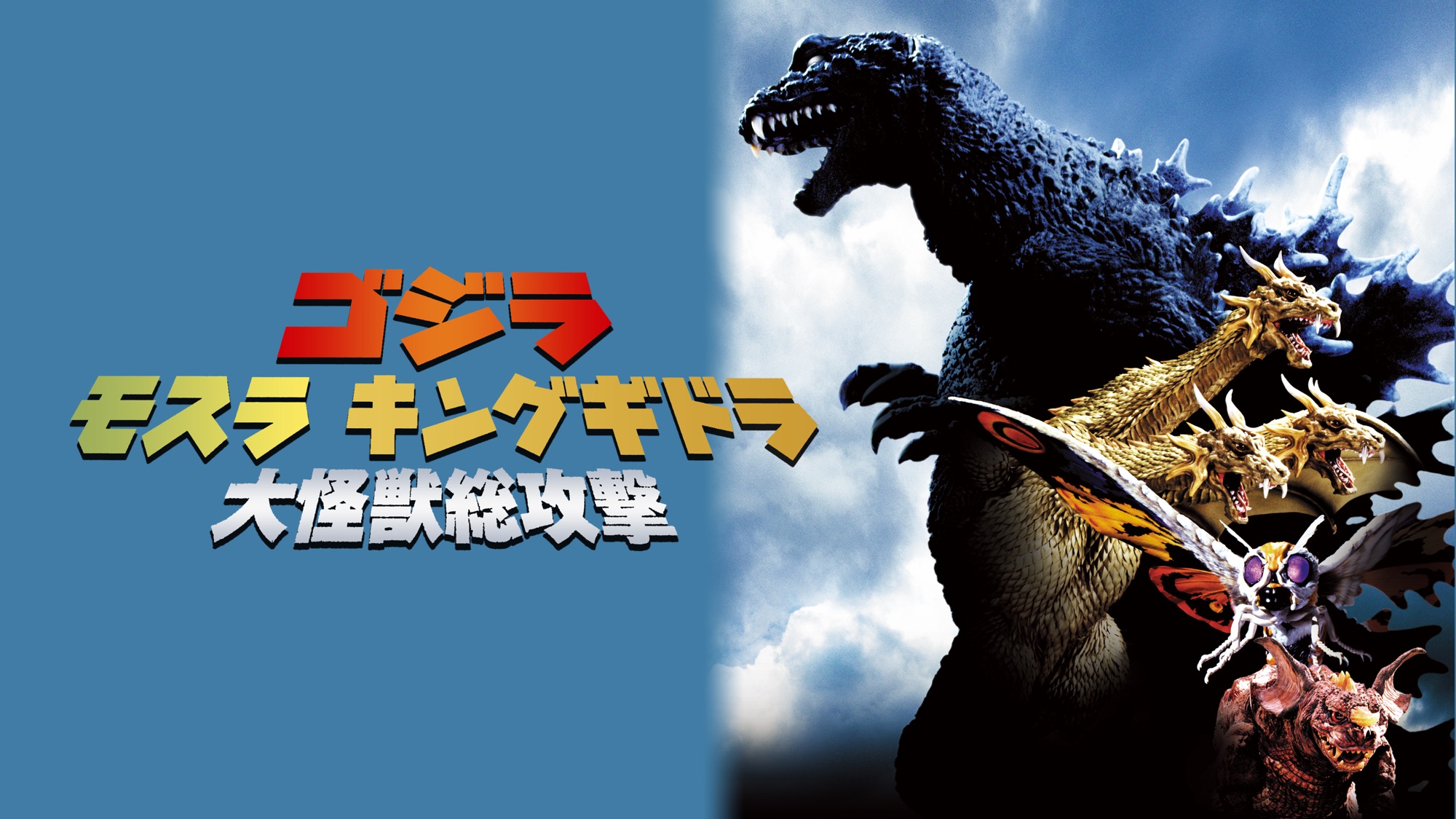 ゴジラ モスラ キングギドラ 大怪獣総攻撃｜Apple TV