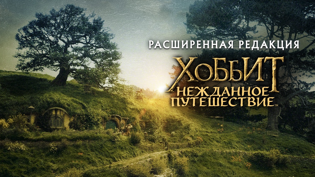 Хоббит: Нежданное Путешествие | Apple TV
