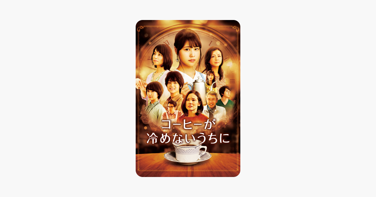 コーヒーが冷めないうちに をitunesで コーヒーが冷めないうちに をitunesで