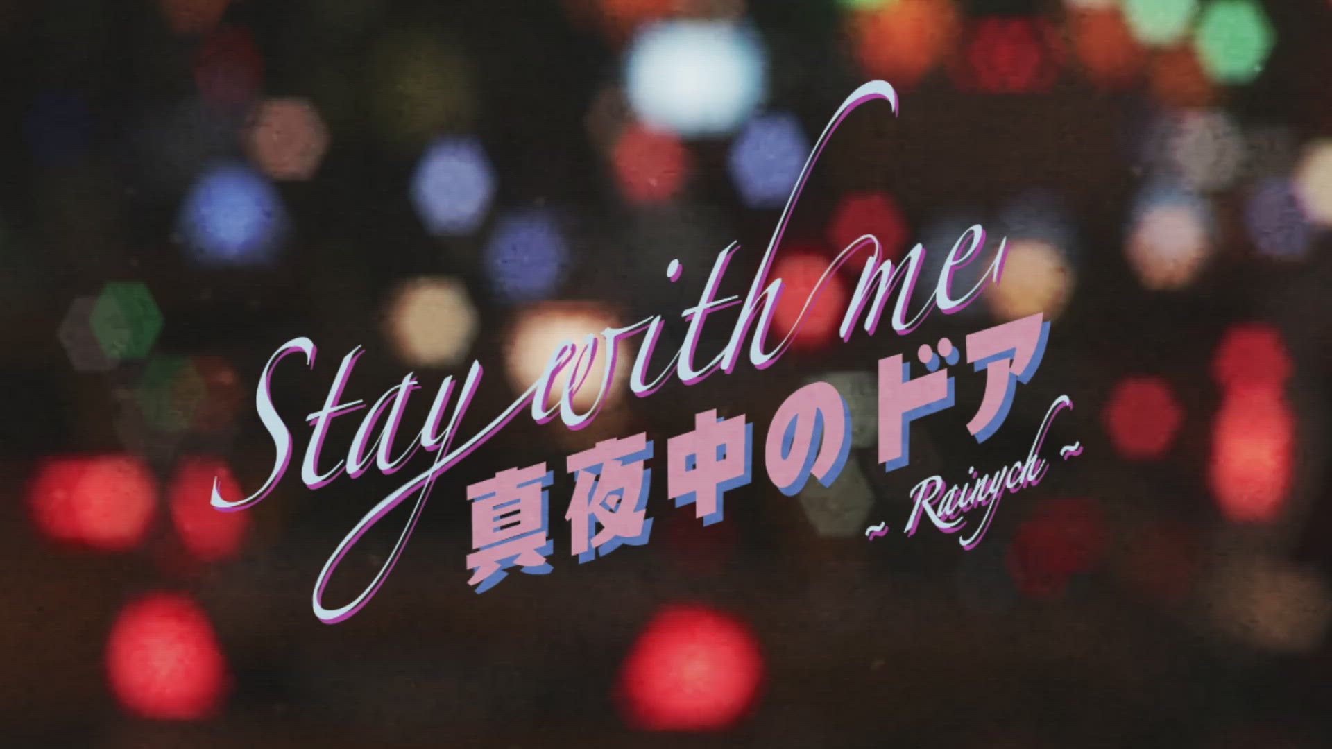 Rainychの 真夜中のドア Stay With Me をapple Musicで