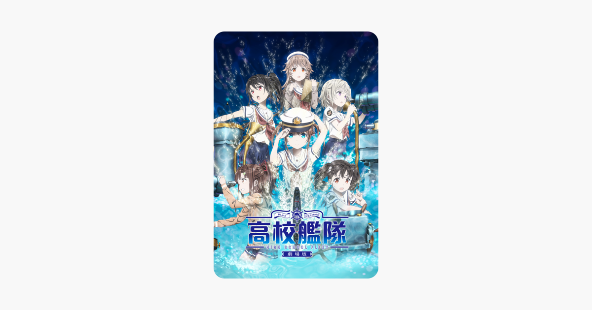 [情報] 高校艦隊劇場版 Itunes特價中