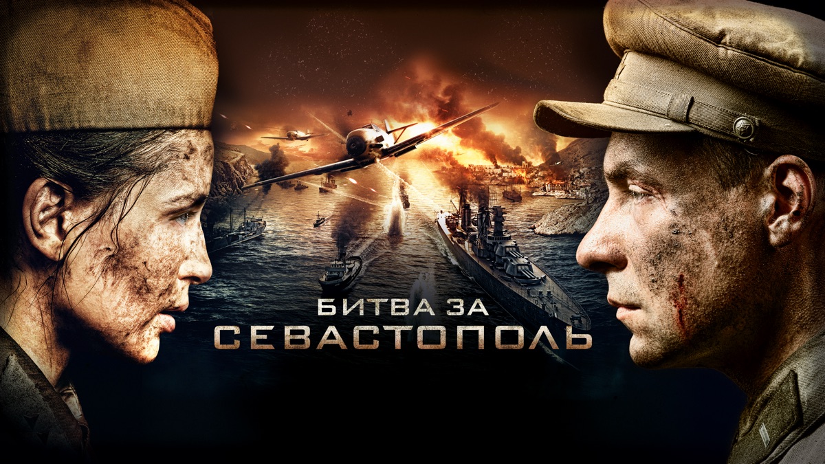 Битва за Севастополь Постер. Битва фонков