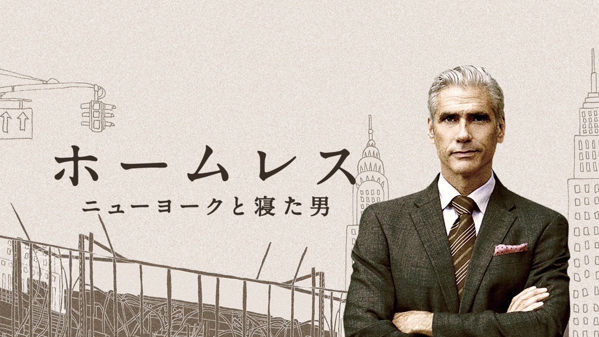 ホームレス ニューヨークと寝た男 Apple Tv