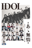岩淵弘樹 - IDOL-あゝ無情- アートワーク