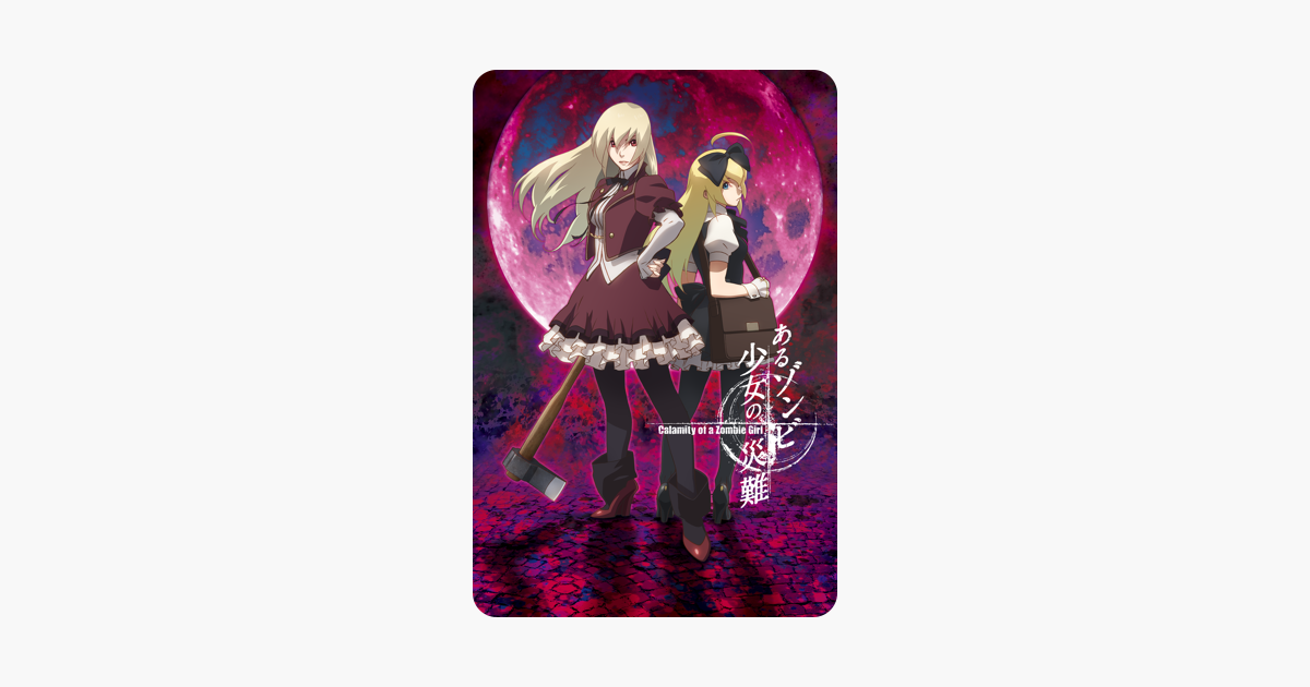 あるゾンビ少女の災難 をitunesで