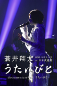 蒼井翔太 ONLINE LIVE at 日本武道館 うたいびと / documentary of うたいびと