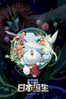 電影哆啦A夢:新·大雄的日本誕生 - Shinnosuke Yakuwa