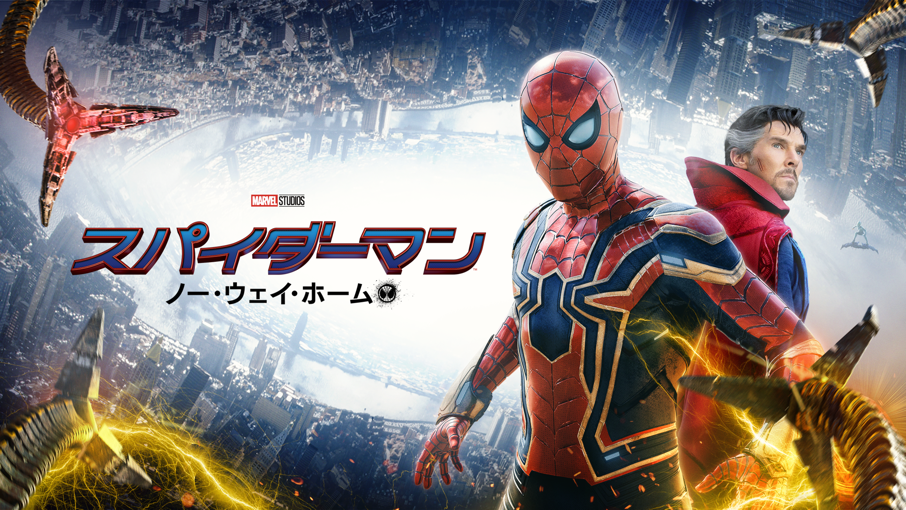 『スパイダーマン：ノー・ウェイ・ホーム』