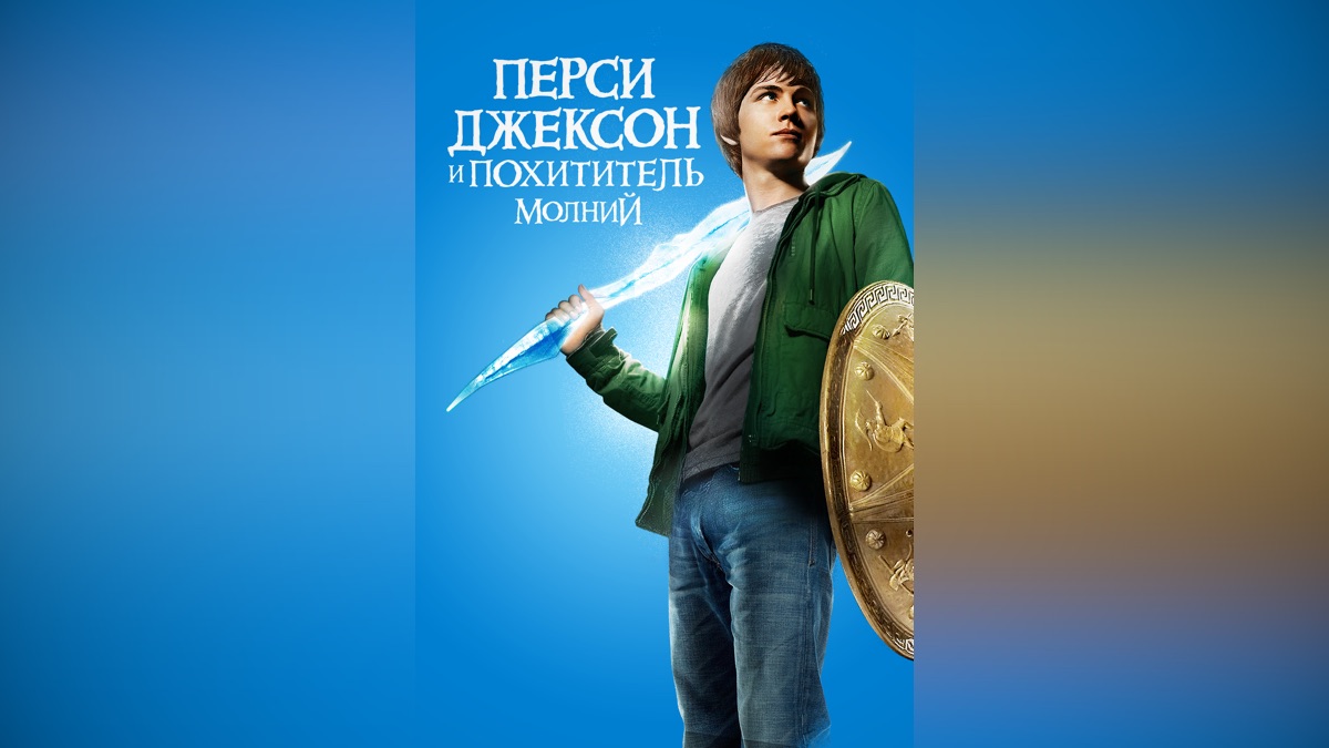 Слушать аудиокнигу перси. Перси Джексон с трезубцем. Перси Джексон и похититель молний Постер. Все полубоги из Перси Джексона.