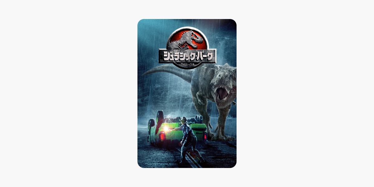 ジュラシック パーク 字幕 吹替 をitunesで