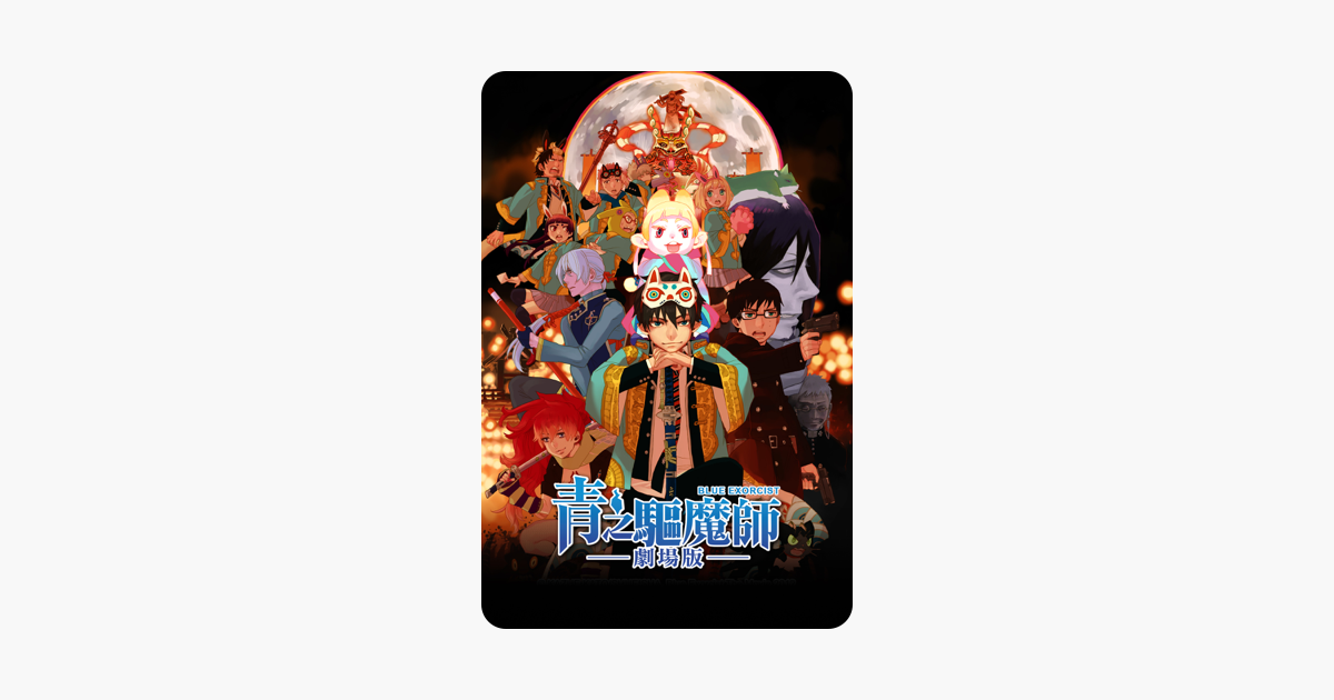 青之驅魔師劇場版 在itunes 上的電影