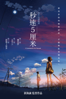 秒速5厘米 - Makoto Shinkai