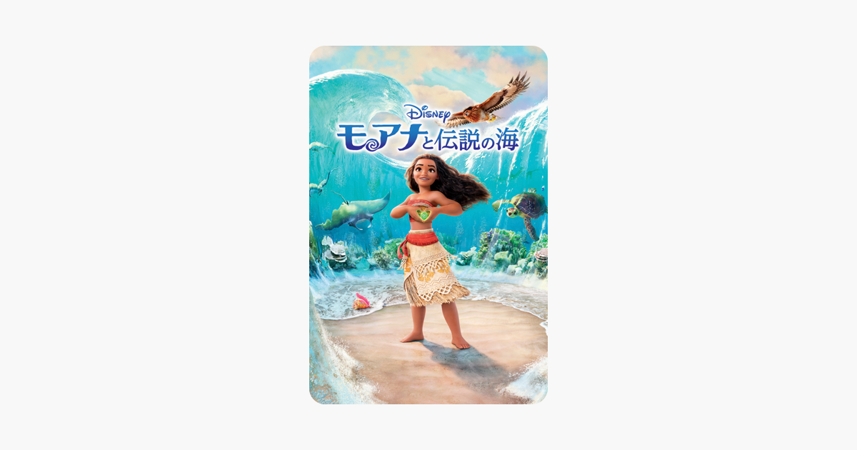 モアナと伝説の海 吹替版 をitunesで