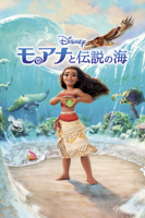 John Musker & Ron Clements - モアナと伝説の海 (吹替版) artwork