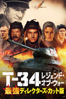 T-34 レジェンド・オブ・ウォー 最強ディレクターズ・カット版 (字幕版) - アレクセイ・シドロフ