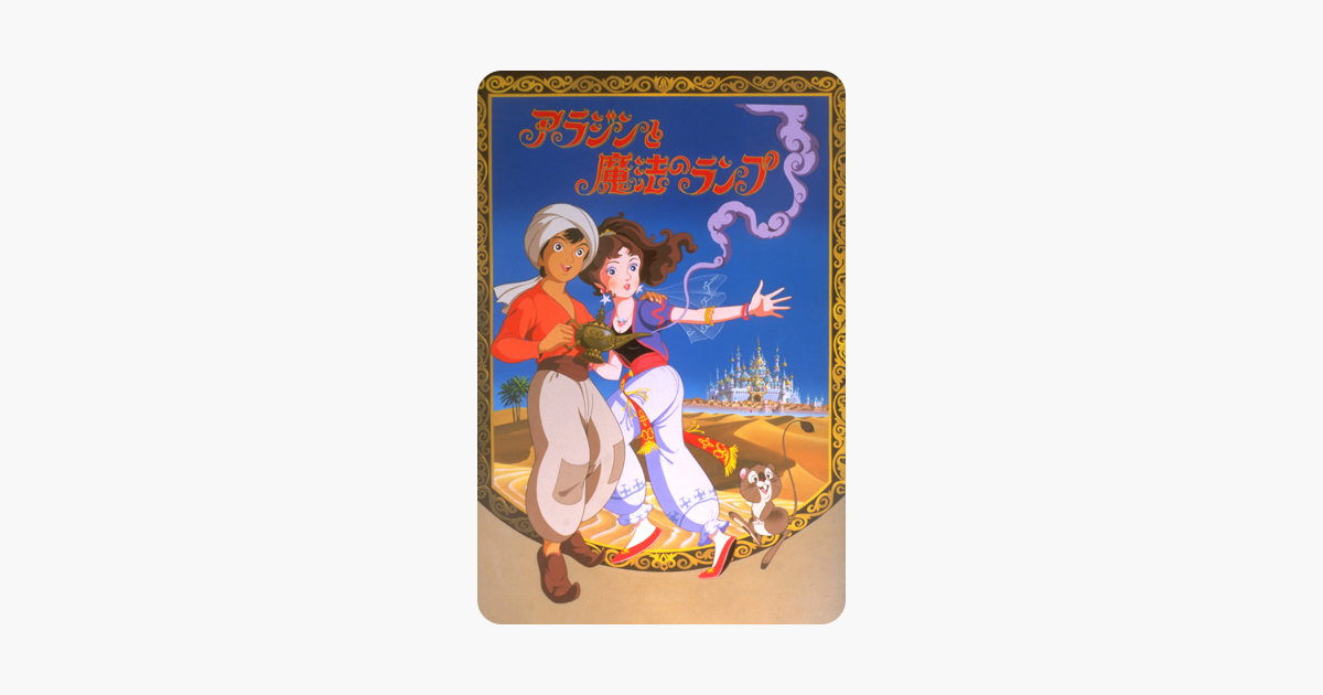 世界名作童話 アラジンと魔法のランプ Aladdin And The Wonderful Lamp 19 Film Japaneseclass Jp