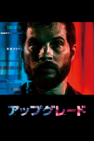 Leigh Whannell - アップグレード (字幕/吹替) artwork