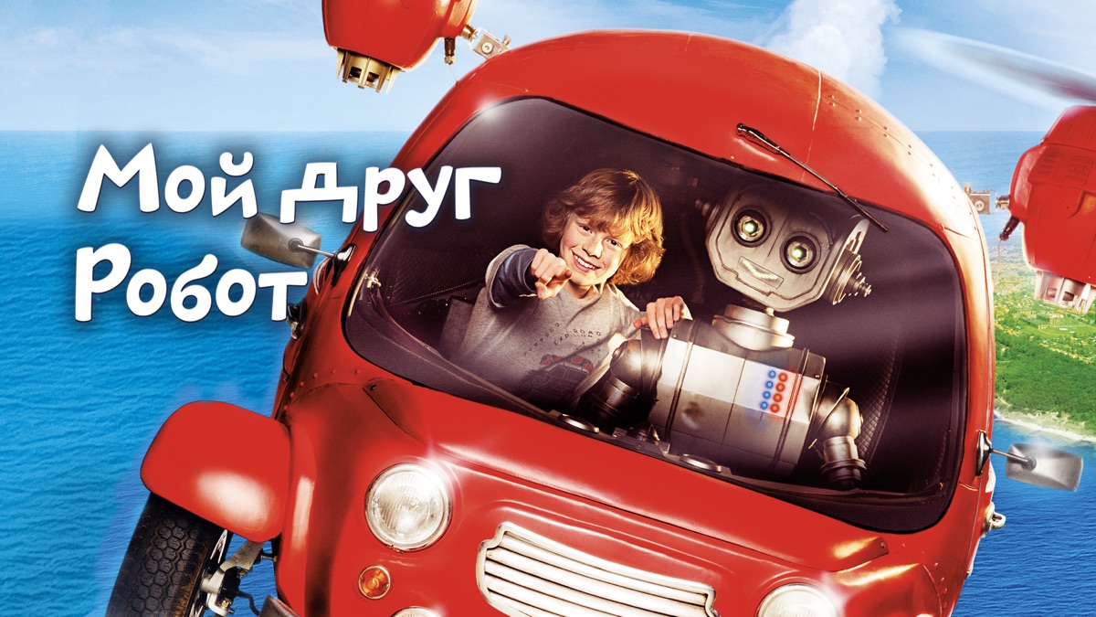 Мой друг Робот | Apple TV