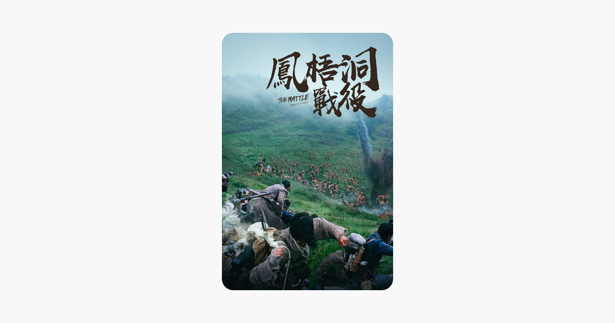 [情報] 鳳梧洞戰役 iTunes 特價 NT$90