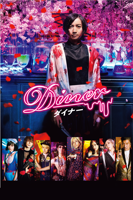 蜷川実花 - Diner ダイナー artwork