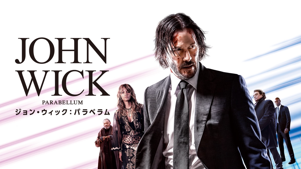 ジョン ウィック パラベラム Apple Tv