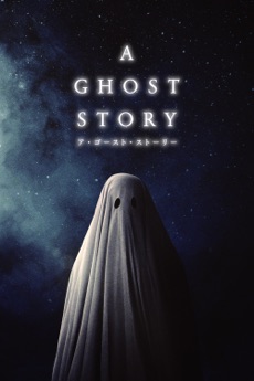 A GHOST STORY / ア・ゴースト・ストーリー(字幕版)