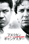 American Gangster アメリカン・ギャングスター (字幕/吹替)(2007)