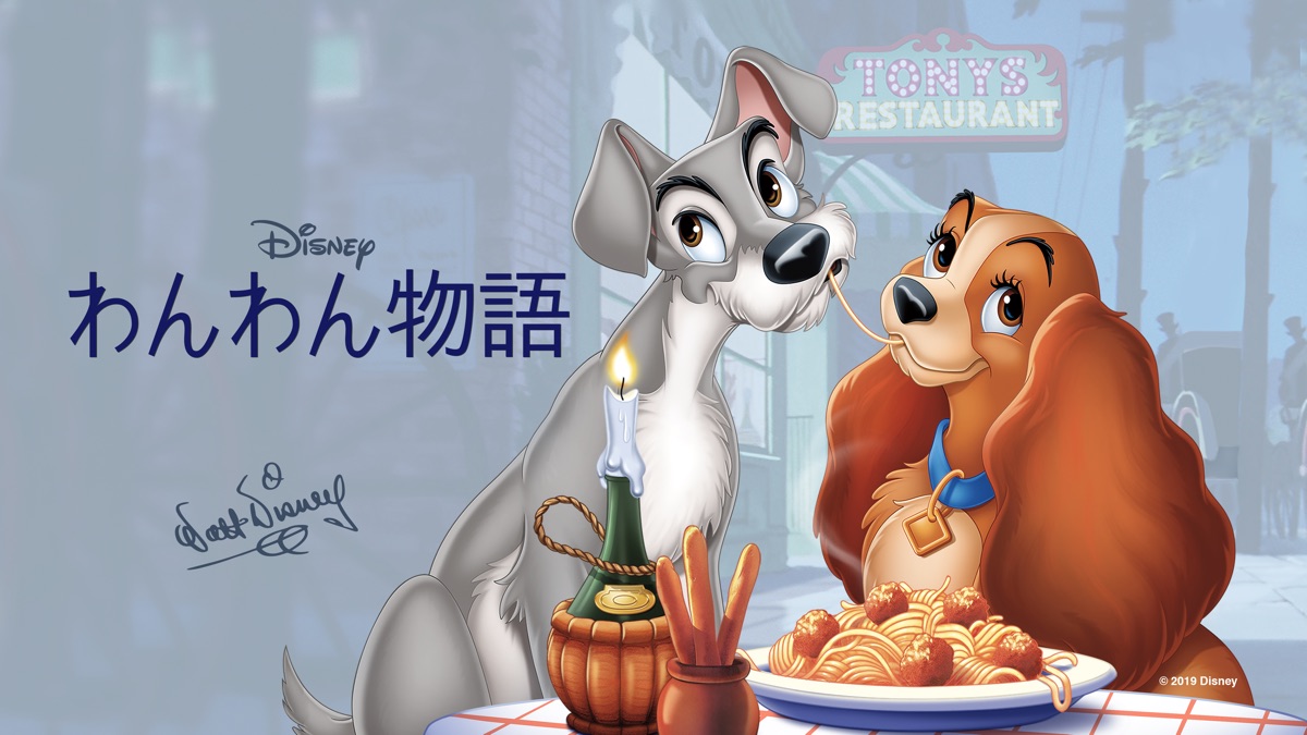 わんわん物語 Apple Tv