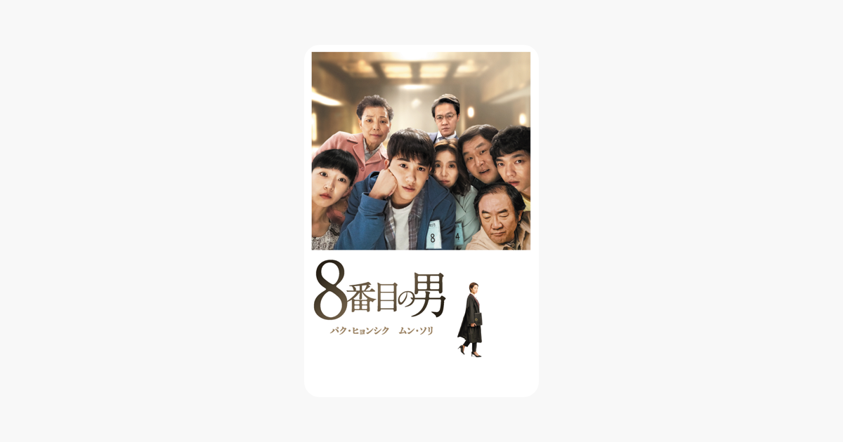 8番目の男 字幕版 をitunesで