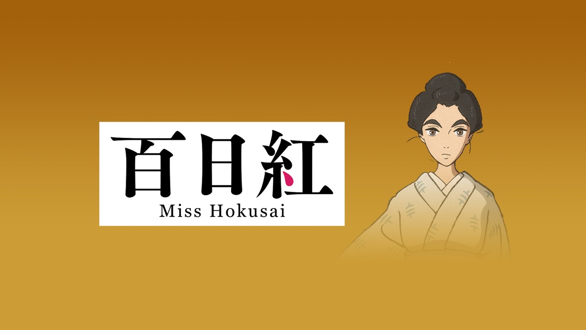 百日紅miss Hokusai Apple Tv