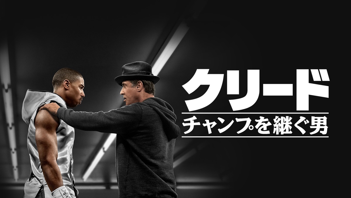 クリード チャンプを継ぐ男 Apple Tv
