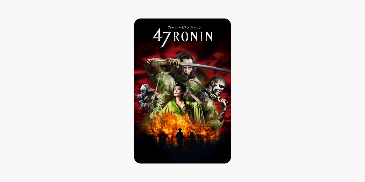 フォーティーセブン ローニン 47 Ronin 字幕 吹替 をitunesで フォーティーセブン ローニン 47 Ronin 字幕 吹替 をitunesで