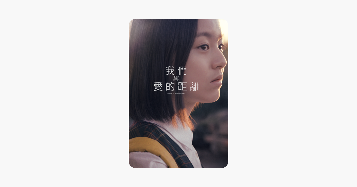 我們與愛的距離 在itunes 上的電影