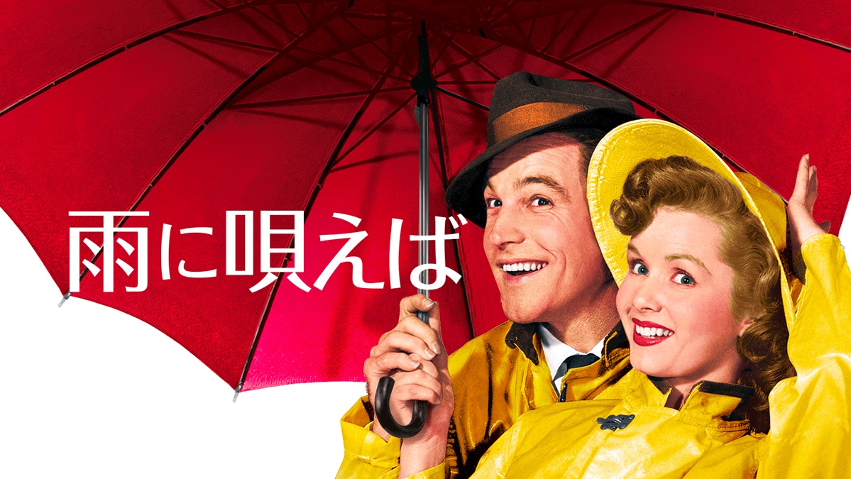 雨に唄えば Apple Tv