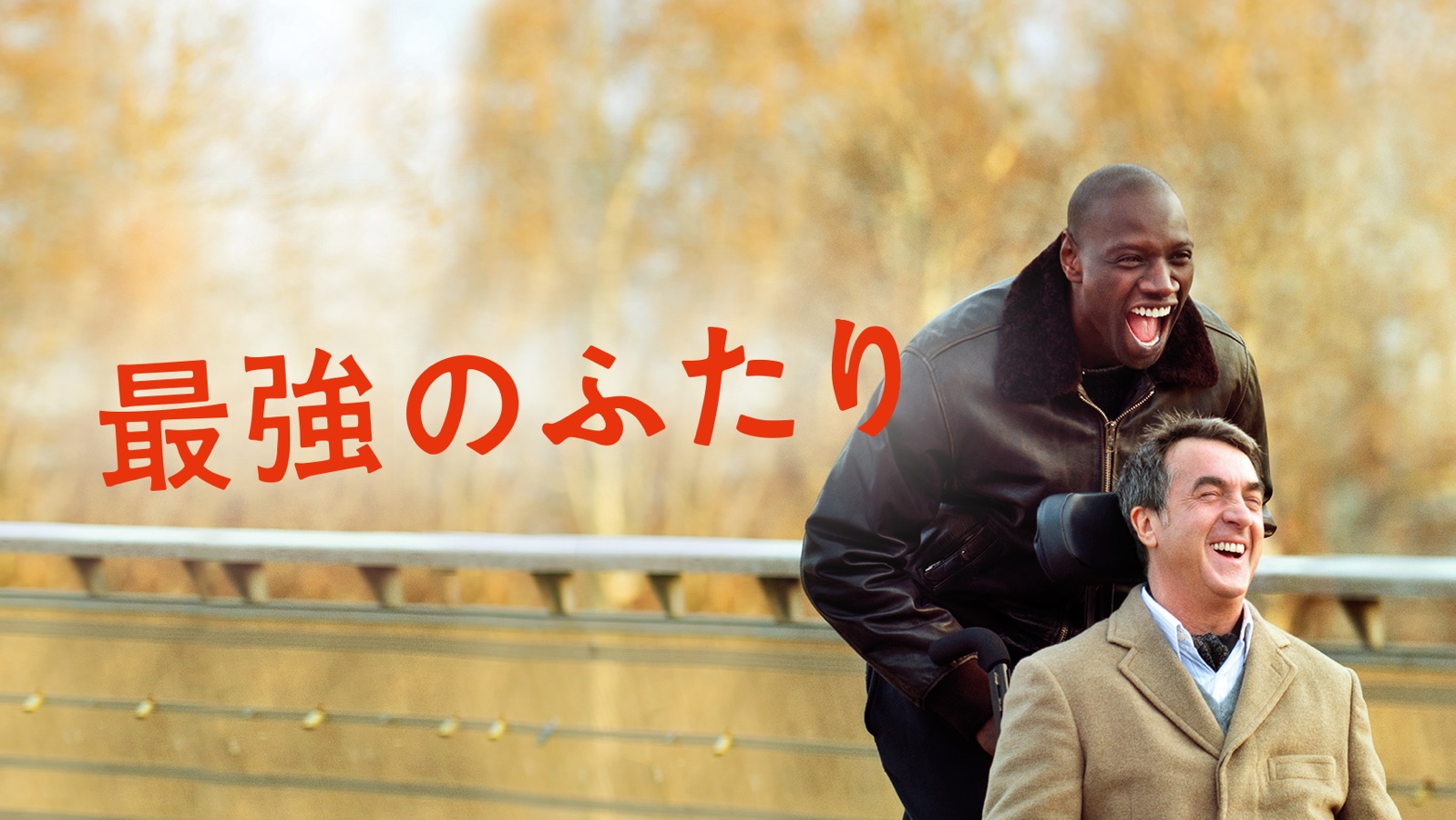 最強のふたり｜Apple TV