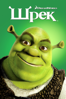 Shrek - Vicky Jenson & Andrew Adamson