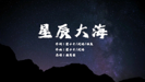 STARS AND SEA - Huang Xiaoyun