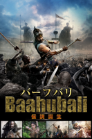 バーフバリ 伝説誕生 (字幕/吹替)