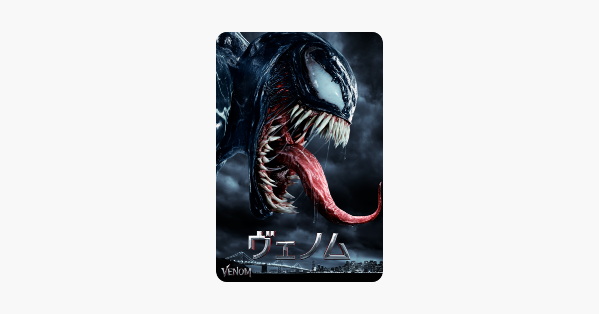ヴェノム 字幕 吹替 をitunesで
