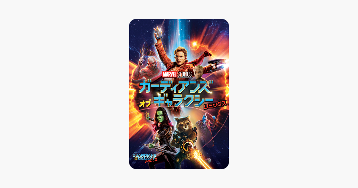 ガーディアンズ オブ ギャラクシー リミックス 字幕 吹替 をitunesで