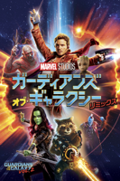 James Gunn - ガーディアンズ・オブ・ギャラクシー:リミックス (字幕/吹替) artwork