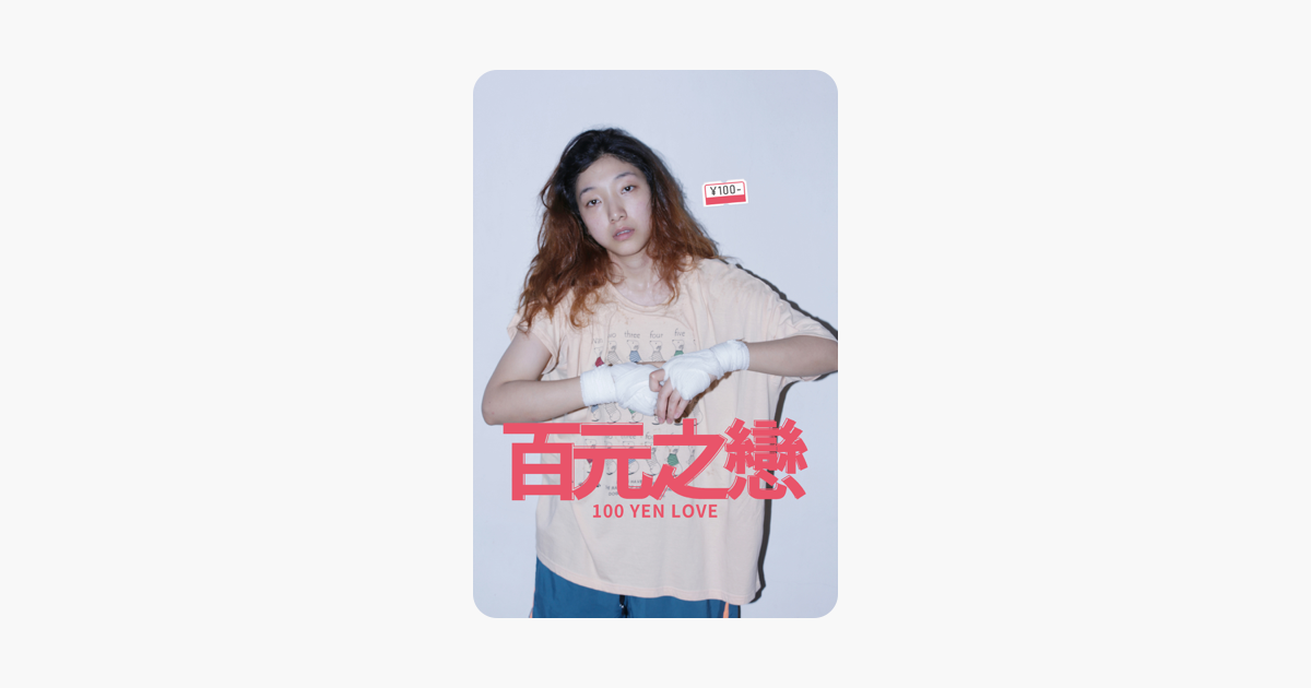 [討論] 愛波的異想世界/百元之戀 iTunes 特價中