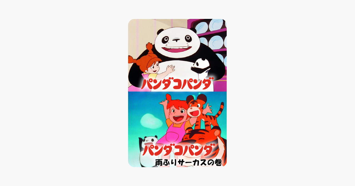 パンダコパンダ パンダコパンダ 雨ふりサーカスの巻 をitunesで