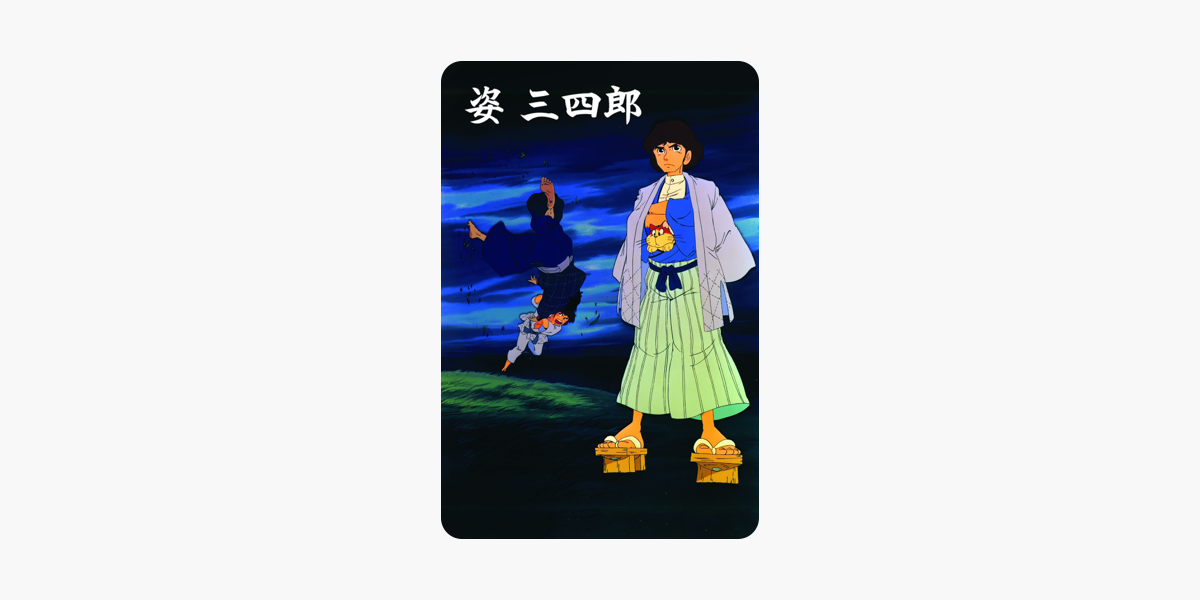 姿 三四郎 をitunesで