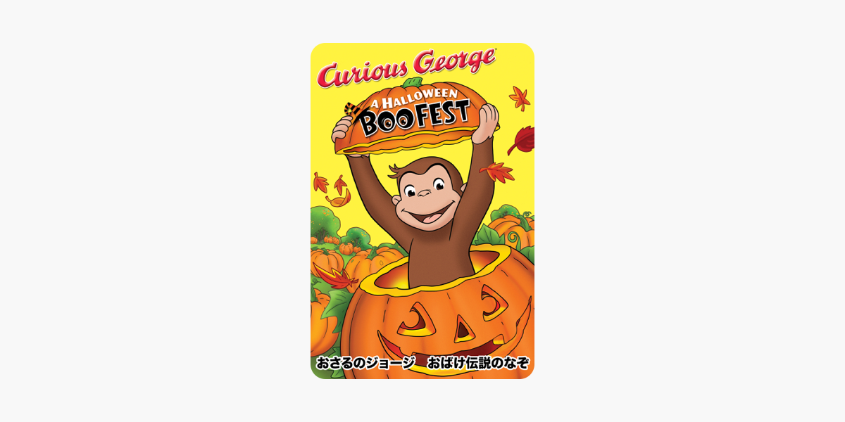 おさるのジョージ おばけ伝説のなぞ Curious George A Halloween Boo Fest 吹替版 をitunesで