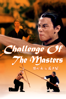 Challenge of the Masters - 劉家良