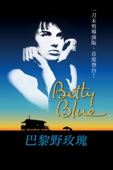 巴黎野玫瑰 (導演版) Betty Blue